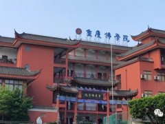 重庆佛学院2019-2020学年度插班补录招生简章