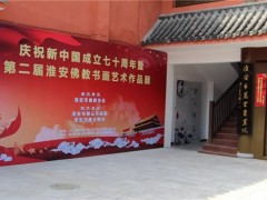 庆祝新中国成立70周年淮安佛教书画艺术作品展开幕式于慈云禅寺举行