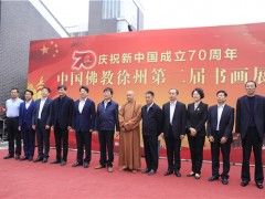 庆祝新中国成立70周年 中国佛教徐州第二届书画作品展成功开幕