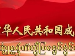 “祖国在我心中”—云南省西双版纳州南传佛教界庆祝中华人民共和国成立70周年系列活