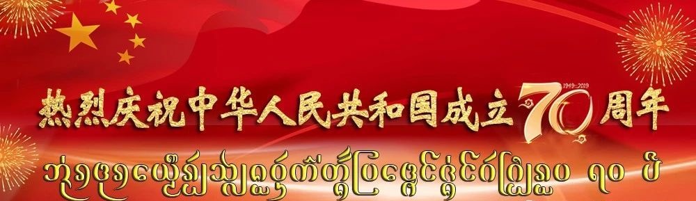 佛教-“祖国在我心中”—云南省西双版纳州南传佛教界庆祝中华人民共和国成立70周年系列活