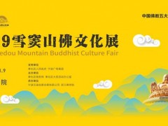 2019雪窦山佛文化展于11月6日-9日在浙江佛学院举办