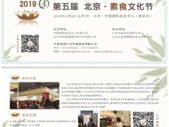 第五届 北京素食文化节 ​推荐 北京餐厅 第三季