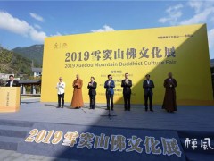 2019奉化雪窦山佛文化展在浙江佛学院圆满举办