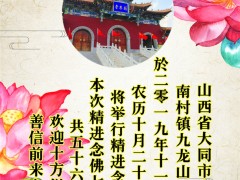法讯：山西大同广灵极乐寺将举行第十九届冬季精进念佛七