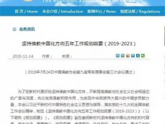 中国佛教协会发布《坚持佛教中国化方向五年工作规划纲要（2019-2023）》