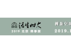 青岛大时生活即将亮相2019北京佛博会
