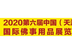 2020天津佛事展招商工作正式启动