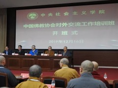中国佛教协会对外交流工作培训班”在京开班