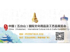 2020中国（五台山）国际旅游文化用品及工艺品展览会