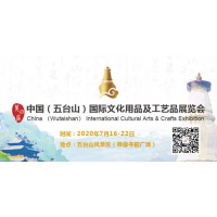 2020中国（五台山）国际旅游文化用品及工艺品展览会