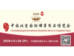 2020第七届中国（北京）国际佛事用品博览会