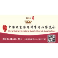 2020第七届中国（北京）国际佛事用品博览会