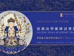 “夏荆山研究中心”2020夏荆山学术研讨会征稿通启