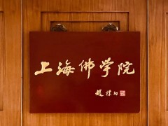 上海佛学院2020年招生简章