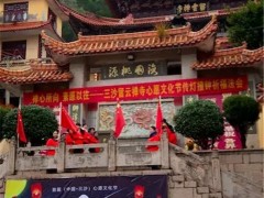 心印2020—首届（中国.三沙）心愿文化节圆满举行