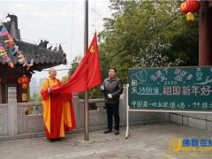 元旦：徐州竹林寺邀请盲人到寺院撞钟祈福庆新年