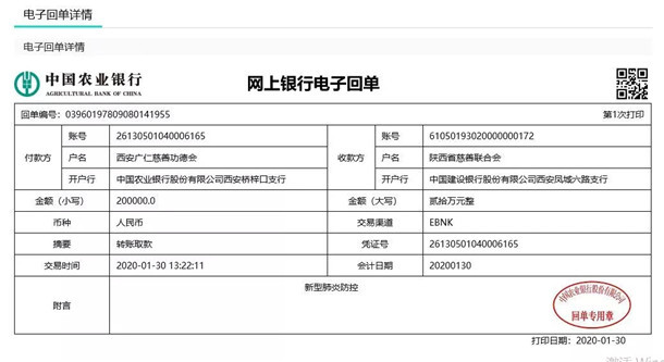 疫情-西安广仁寺为抗击疫情捐赠善款