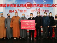 天津佛教界向湖北恩施州医院抗疫捐款100万元