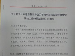 莆田佛教界捐款139万余元支援新型冠状病毒疫情防控工作