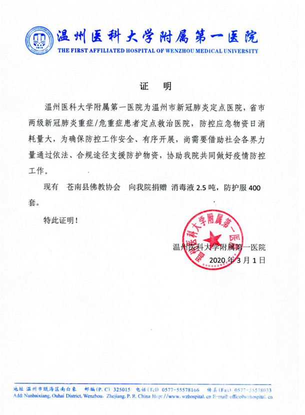 佛教-苍南佛教界捐赠温州附一医20万元及2.5吨消毒液等防疫物资