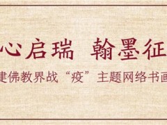 慈心启瑞 翰墨征祥 福建佛教界战“疫”主题网络书画展（一）