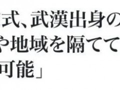 武汉“解封”在即！日本人的这个最新举动很暖心了