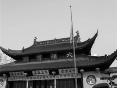 上海玉佛禅寺下半旗志哀