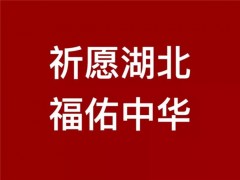 “祈愿湖北 福佑中华” ！佛教书画作品来了！（五）