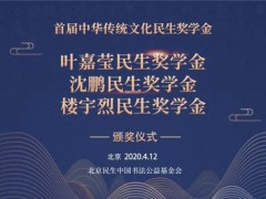 首届中华传统文化民生奖学金颁奖 ｜叶嘉莹、沈鹏、楼宇烈民生奖学金揭晓