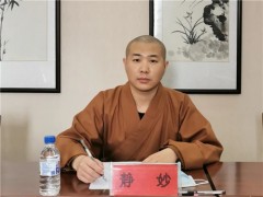 吉林省佛教协会第五届常务理事会第二次会议在长春召开