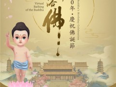 庆祝2020佛诞节 佛光山邀您云端浴佛