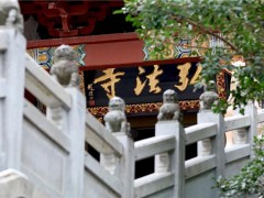深圳弘法寺征集楹联启事