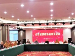 山西省佛教协会召开会长会议传达“两会”精神