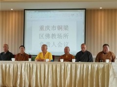 重庆市铜梁区佛教协会举行场所负责人会议
