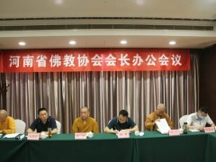 河南省佛教协会召开会长办公会议传达学习会议精神