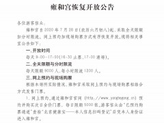 北京雍和宫将于7月28日恢复开放