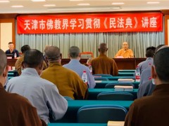 天津市佛教协会举办《民法典》专题讲座