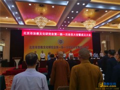 北京市宗教文化研究会成立大会在北京会议中心隆重举行