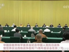 中国宗教界和平委员会召开纪念中国人民抗日战争胜利75周年座谈会