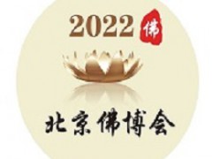 2022第七届北京佛博会开始招商