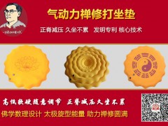 匠心发明气动力禅修打坐垫问世了，师父和居士们的首选打坐垫