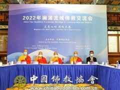 中国佛教协会在京举办2022澜湄流域佛教交流会