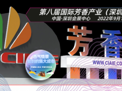 第八届芳香展将于2022年9月16-18日在深圳会展中心举办