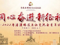 2022粤港澳佛教文化交流会青年论坛在澳门举行