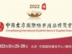 展览+论坛+直播，2022北京佛博会以崭新面貌重磅回归！