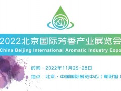 2022首届北京芳香展将于11月隆重开展！