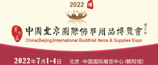 2022中国（北京）国际芳香康养产业博览会延期举办的通知