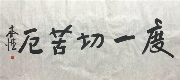 内容:度一切苦厄
