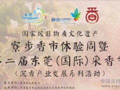 第二届东莞（国际）采香节于2017年9月29日在寮步镇牙香街隆重举行